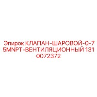 1310072372 КЛАПАН-ШАРОВОЙ-0-75MNPT-ВЕНТИЛЯЦИОННЫЙ Epiroc