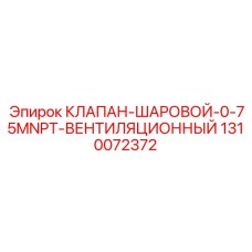 1310072372 КЛАПАН-ШАРОВОЙ-0-75MNPT-ВЕНТИЛЯЦИОННЫЙ Epiroc