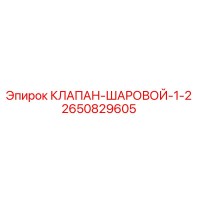 2650829605 КЛАПАН ШАРОВОЙ 1/2 Epiroc