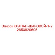 2650829605 КЛАПАН ШАРОВОЙ 1/2 Epiroc
