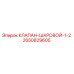2650829605 КЛАПАН ШАРОВОЙ 1/2 Epiroc