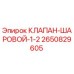 2650829605 КЛАПАН ШАРОВОЙ 1/2 Epiroc