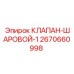 Изображение клапана шарового Epiroc 2670660998