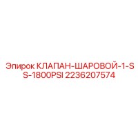 2236207574 КЛАПАН-ШАРОВОЙ-1-SS-1800PSI Epiroc