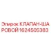 Шаровой клапан 1624505383 Epiroc в разрезе с заводской упаковкой