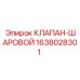 Оригинальный шаровой клапан 1638028301 Epiroc