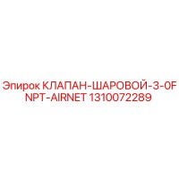 1310072289 КЛАПАН-ШАРОВОЙ-3-0FNPT-AIRNET Epiroc