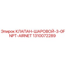 1310072289 КЛАПАН-ШАРОВОЙ-3-0FNPT-AIRNET Epiroc
