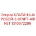 1310072289 КЛАПАН-ШАРОВОЙ-3-0FNPT-AIRNET Epiroc