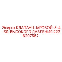 2236207567 КЛАПАН-ШАРОВОЙ-3-4-SS-ВЫСОКОГО ДАВЛЕНИЯ Epiroc