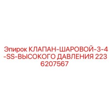 Клапан 5000 PSI из нержавеющей стали Epiroc