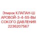 Клапан 5000 PSI из нержавеющей стали Epiroc