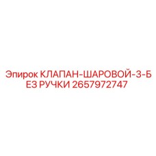 Шаровой распределительный клапан без ручки Epiroc 2657972747