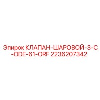 2236207342 КЛАПАН-ШАРОВОЙ-3-C-ODE-61-ORF Epiroc