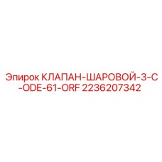 Клапан для систем смазки Epiroc 2236207342 ORFS