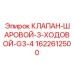 Гидравлический клапан для буровых установок Epiroc