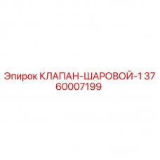 3760007199 КЛАПАН ШАРОВОЙ 1 Epiroc