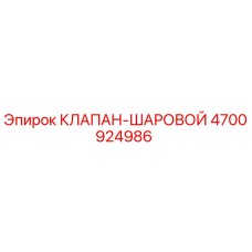 4700924986 КЛАПАН-ШАРОВОЙ Epiroc