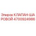 Оригинальный шаровой клапан Epiroc 4700924986