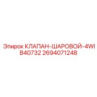 2694071248 КЛАПАН-ШАРОВОЙ-4WIB40732 Epiroc
