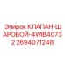 4-ходовой шаровой клапан Epiroc 2694071248