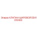 Шаровой клапан 5541010400 для техники Epiroc