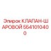 Шаровой клапан 5541010400 для техники Epiroc