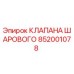 Оригинальный шаровой клапан 852001078 производителя Epiroc