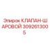 Шаровой клапан Epiroc 3092613005 в разрезе