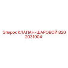 Шаровый кран для бурового оборудования 8202031004 Epiroc