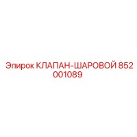 852001089 КЛАПАН-ШАРОВОЙ (Epiroc)