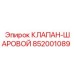 Фланцевый клапан-шаровой 852001089 Epiroc