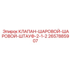 2657885907 КЛАПАН-ШАРОВОЙ-ШАРОВОЙ-ШТАУФ-2-1-2 Epiroc