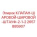 Магистральный шаровой клапан для бурового оборудования Epiroc