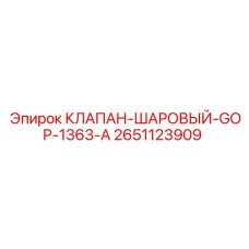 Пневматический шаровый клапан Epiroc артикул 2651123909