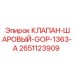 Пневматический шаровый клапан Epiroc артикул 2651123909
