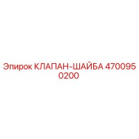 4700950200 КЛАПАН-ШАЙБА Epiroc