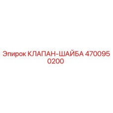 4700950200 КЛАПАН-ШАЙБА Epiroc