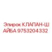 Биметаллический клапан-шайба 9753204332 от Epiroc