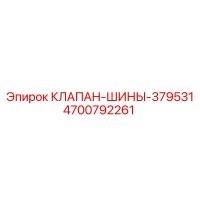 4700792261 КЛАПАН-ШИНЫ-379531 Epiroc