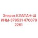 Оригинальный клапан-шины Epiroc 4700792261