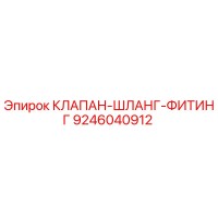 9246040912 КЛАПАН-ШЛАНГ-ФИТИНГ Epiroc