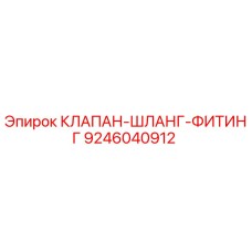 9246040912 КЛАПАН-ШЛАНГ-ФИТИНГ Epiroc