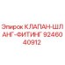 Оригинальный клапан-шланг-фитинг 9246040912 Epiroc