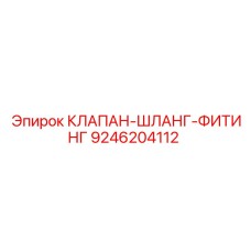 Фитинг Epiroc 9246204112 для буровых машин