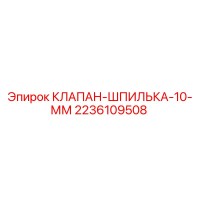 2236109508 КЛАПАН-ШПИЛЬКА-10-ММ Epiroc