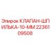 Клапан-шпилька 10 мм арт.2236109508 Epiroc