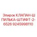 Шпилька-штифт для крепления гидроблоков Epiroc 6526 9245998110