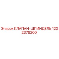 1202376200 КЛАПАН-ШПИНДЕЛЬ Epiroc