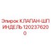 1202376200 КЛАПАН-ШПИНДЕЛЬ Epiroc